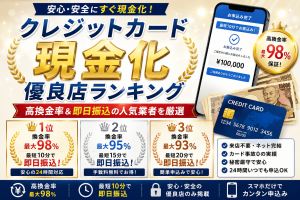 クレジットカード現金化優良店ランキング!高換金率&即日振込の人気業者を厳選
