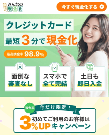 みんなの現金化