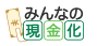 みんなの現金化
