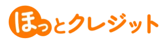ほっとクレジット