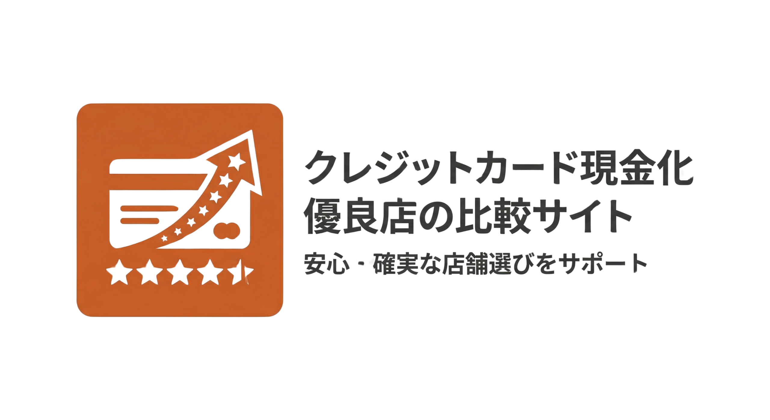 クレジットカード現金化優良店の比較サイト