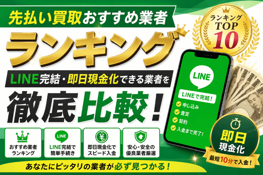 先払い買取おすすめ業者ランキング【2026年最新版】LINE完結・即日現金化できる5社を徹底比較