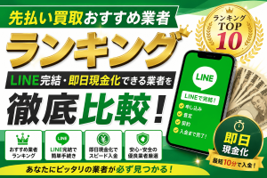 先払い買取おすすめ業者ランキング【2026年最新版】LINE完結・即日現金化できる5社を徹底比較