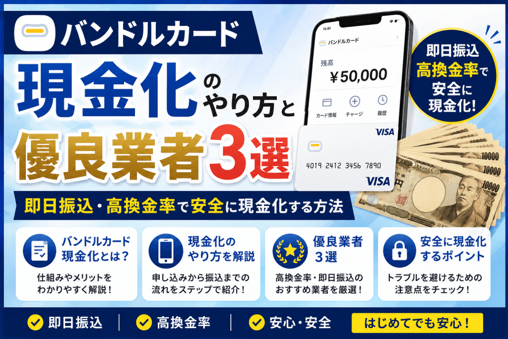 バンドルカード現金化のやり方と優良業者3選｜即日振込・高換金率で安全に現金化する方法