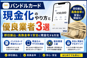 バンドルカード現金化のやり方と優良業者3選｜即日振込・高換金率で安全に現金化する方法