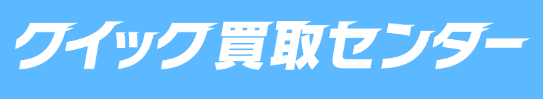 クイック買取センター