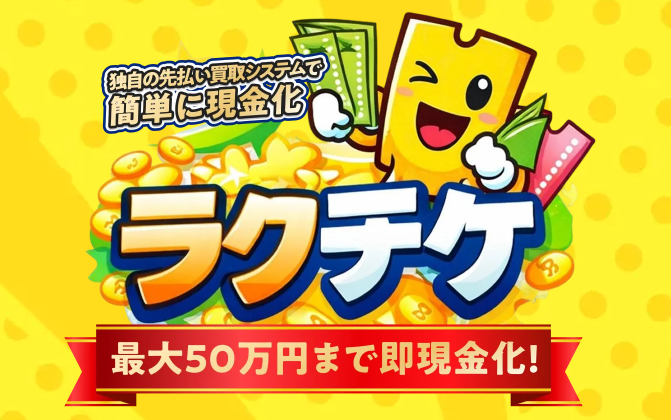 ラクチケ