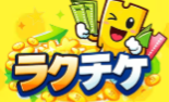 ラクチケ