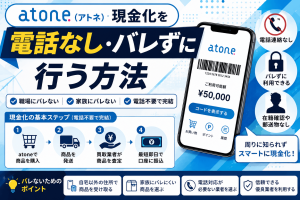 atone(アトネ)現金化を電話なし・バレずに行う方法