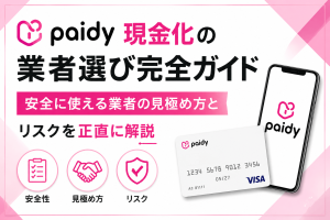 ペイディ現金化の業者選び完全ガイド|安全に使える業者の見極め方とリスクを正直に解説