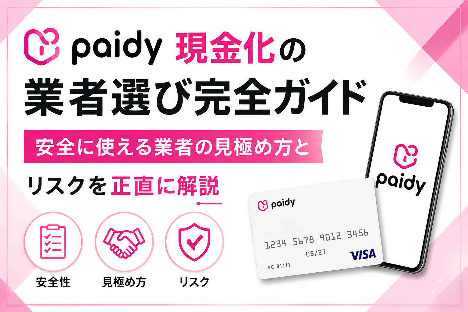 ペイディ現金化の業者選び完全ガイド|安全に使える業者の見極め方とリスクを正直に解説