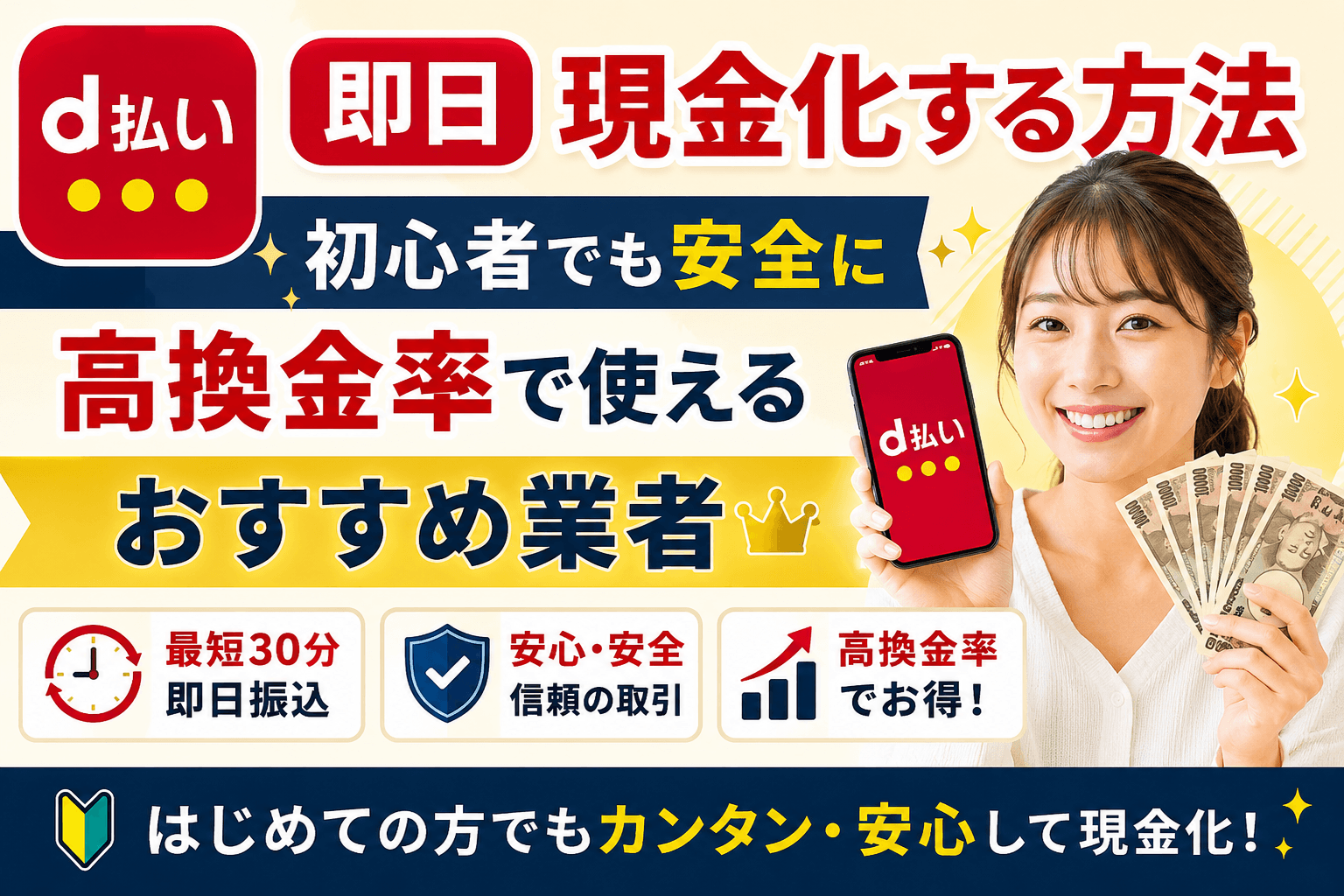 d払いで即日現金化する方法|初心者でも安全に高換金率で使えるおすすめ業者