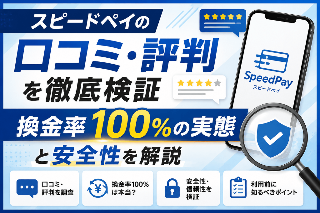 スピードペイの口コミ・評判を徹底検証｜換金率100%の実態と安全性を解説