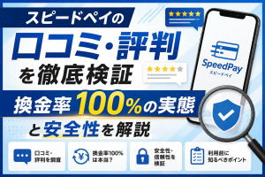 スピードペイの口コミ・評判を徹底検証｜換金率100%の実態と安全性を解説
