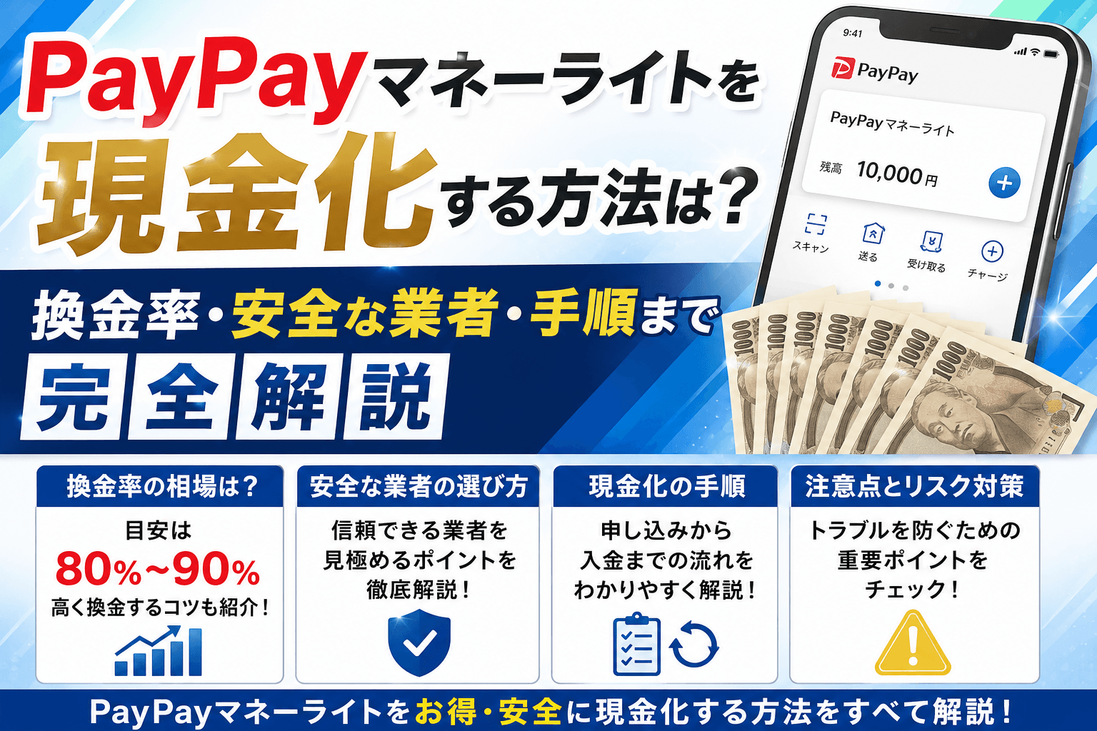 PayPayマネーライトを現金化する方法は?換金率・安全な業者・手順まで完全解説