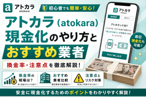 アトカラ(atokara)現金化のやり方とおすすめ業者|換金率・注意点を徹底解説