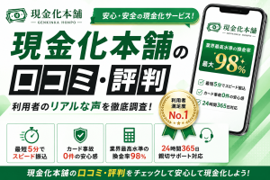 現金化本舗の口コミ・評判