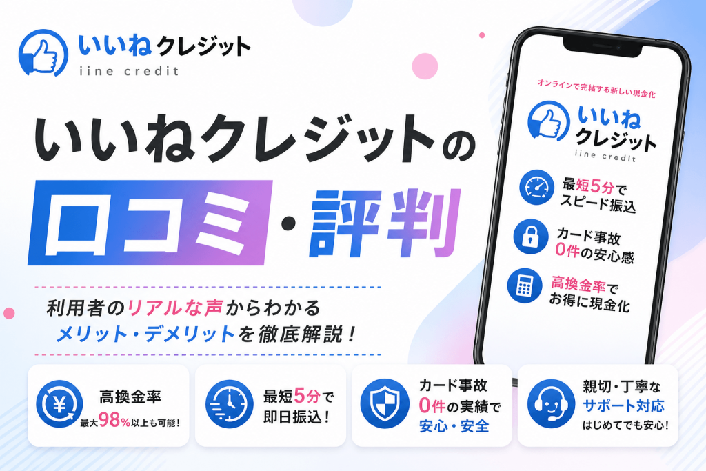 いいねクレジットの口コミ・評判