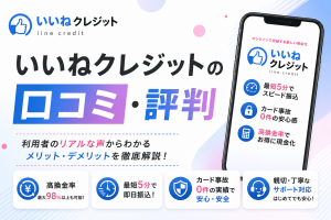 いいねクレジットの口コミ・評判