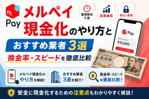 メルペイ現金化のやり方とおすすめ業者3選|換金率・スピードを徹底比較