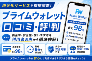 プライムウォレットの口コミ・評判