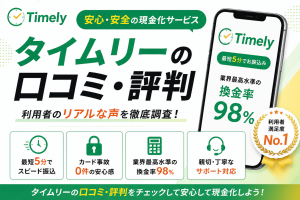 タイムリーの口コミ・評判