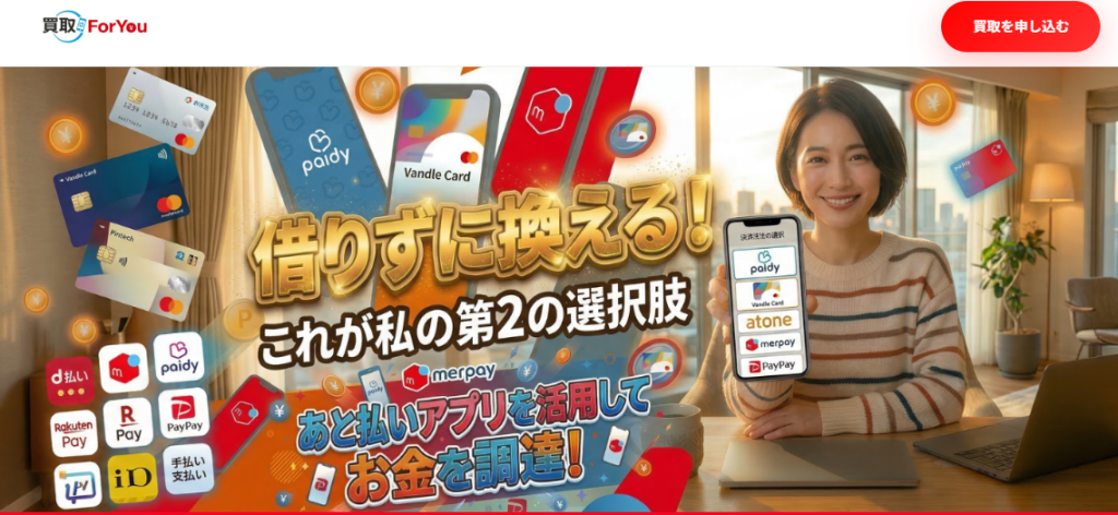 買取foryou