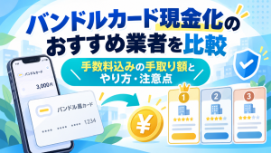 バンドルカード現金化のおすすめ業者4社を比較
