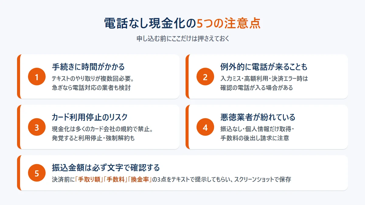 クレジットカード現金化を電話なしで行う際の5つの注意点