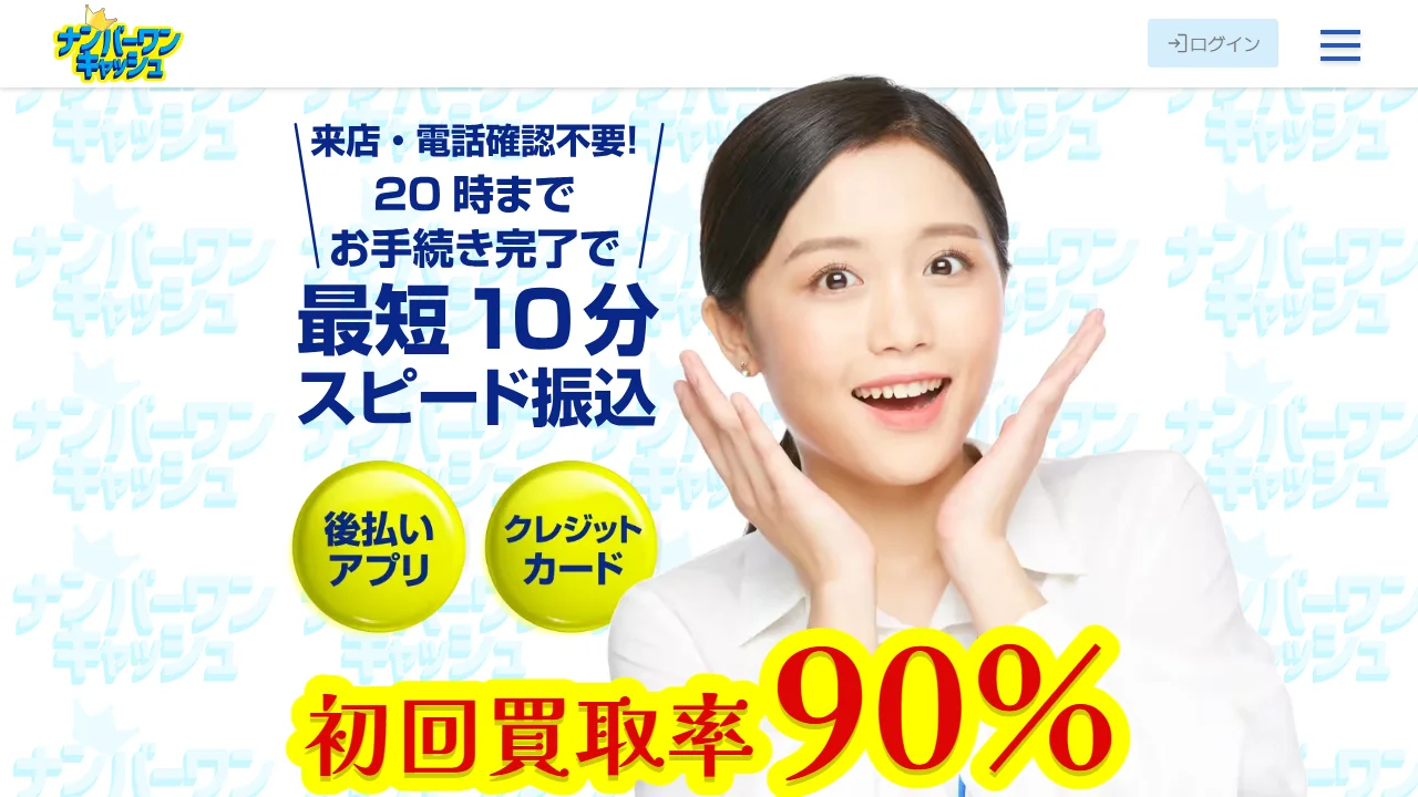 ナンバーワンキャッシュ公式サイト