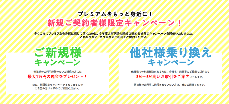 プレミアムキャンペーン情報
