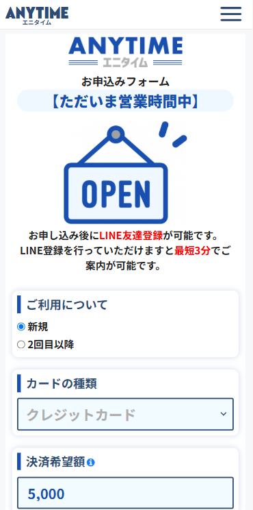 エニタイム申込