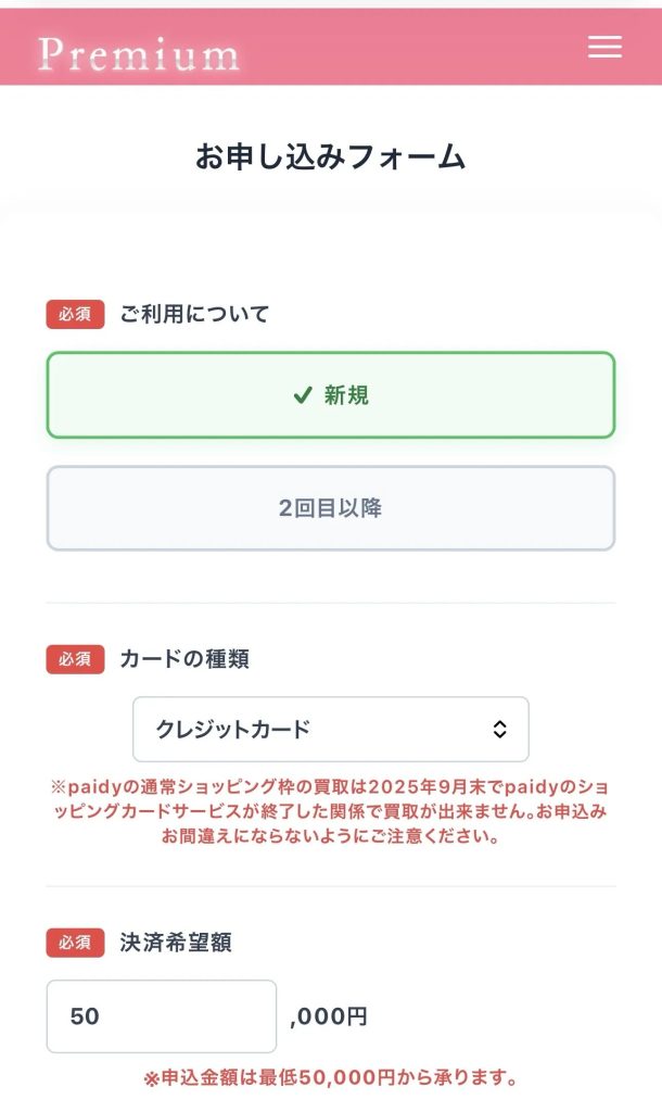 プレミアム申込1