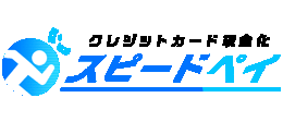 スピードペイ